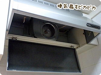 換気扇ピカピカ
