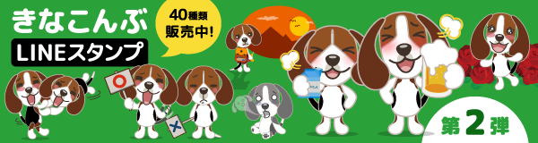 きなこんぶLineスタンプ第2弾