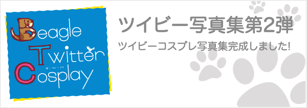 ツイビー写真集第2弾 ツイビーコスプレ写真集完成しました!