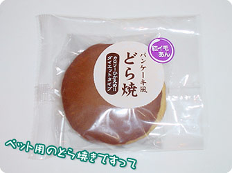 ワンコ用のどら焼きですって
