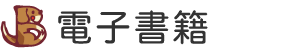 電子書籍