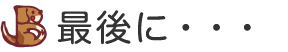 最後に・・・